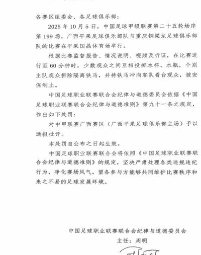 重庆铜梁龙主场观众投掷水杯被通报批评