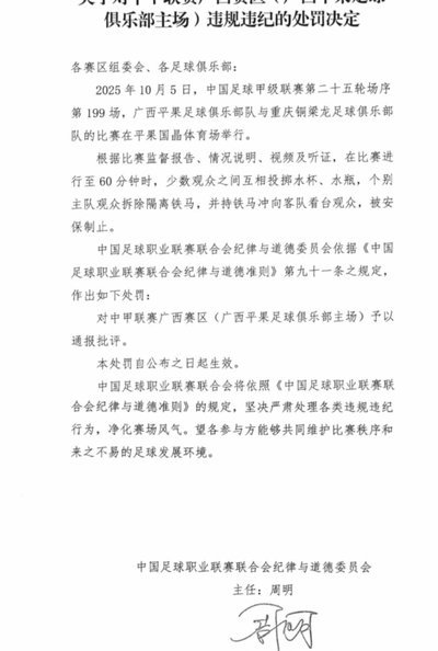 官方：重庆铜梁龙主场观众向场内投掷水杯，予以通报批评