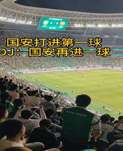 43875人涌入工体！北京国安主场对阵上海海港燃情上演