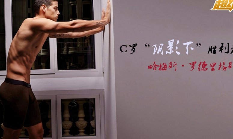J罗：当初离开皇马后本打算去曼联，但安帅跟我说必须去拜仁