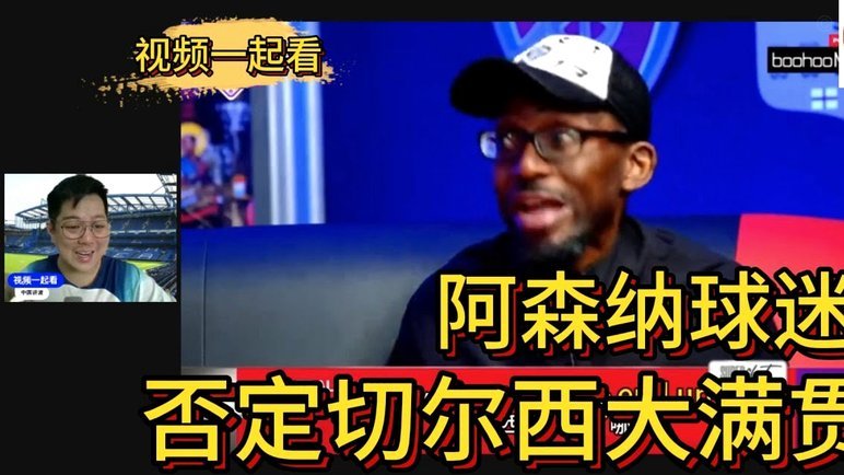 萨尼亚：现在阿森纳因球风被批真好笑，我们当时被批不够脏