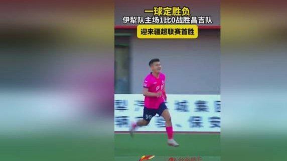 疆超联赛无弱旅 三队迎来首胜