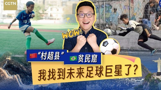 还记得村超战胜巴西银河队吗？