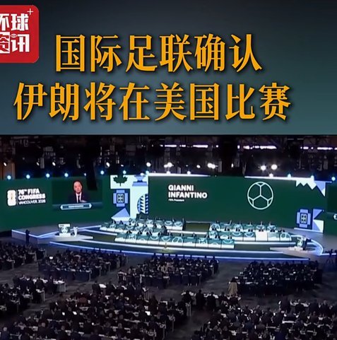争议不断，双标实锤！世界杯开幕前，国际足联主席却说“放轻松”