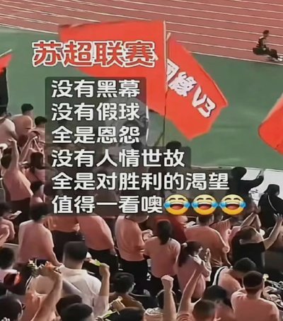 苏超节奏慢，水平确实一般
