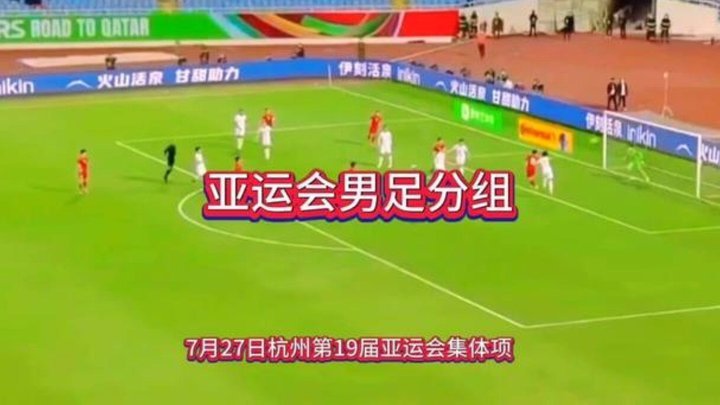 2026亚运会男足分组：中国将迎阿联酋、伊朗、朝鲜挑战