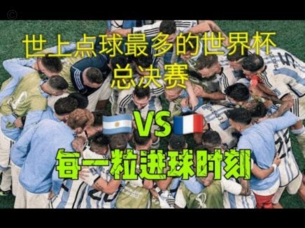 世界杯创造绝佳机会次数最多的球员：梅西领衔，奥利塞次席