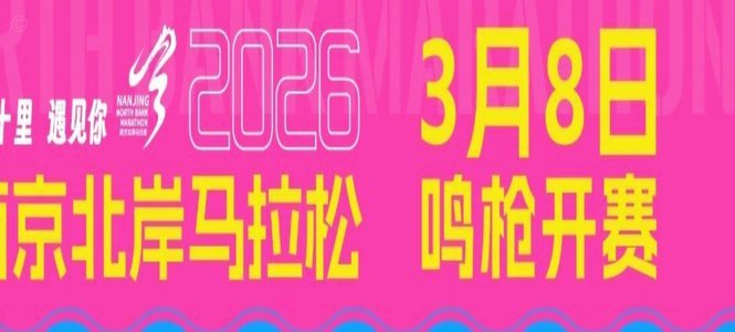 定档！南马十年！2026南京马拉松开启报名，全新规则速看