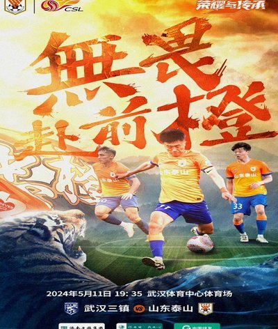 山东泰山赛前海报：永远向前