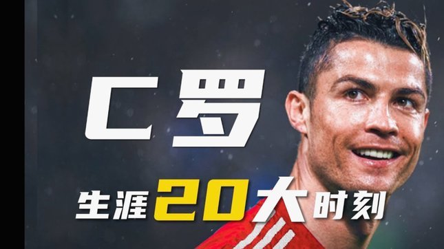 龙赛罗：维尼修斯必须接受姆巴佩是头牌，C罗叫板佛爷被送走4217