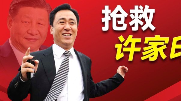 许家印一审被判处无期徒刑 恒大集团被罚88.2亿元