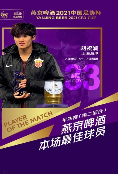海港客场3-0完胜泰山晋级四强