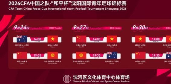 和平杯：U16国少3-3吉尔吉斯斯坦，张树航吴比乐远射
