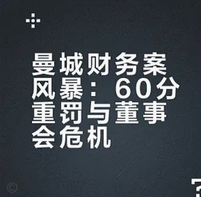 曼城财务案律师费近1亿镑，部分高层对裁决结果失望