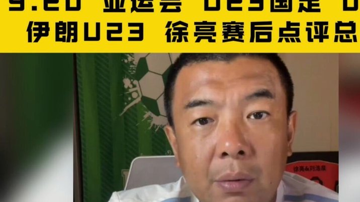 徐亮炮轰：U23国足遭韩国队犯规，裁判全程零判罚